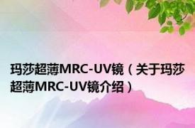 玛莎超薄MRC-UV镜（关于玛莎超薄MRC-UV镜介绍）