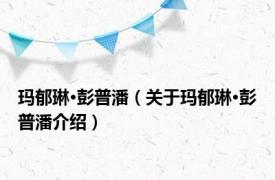 玛郁琳·彭普潘（关于玛郁琳·彭普潘介绍）
