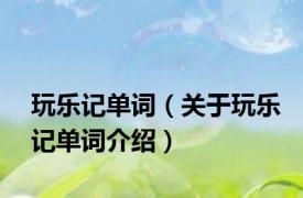 玩乐记单词（关于玩乐记单词介绍）