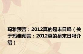 玛雅预言：2012真的是末日吗（关于玛雅预言：2012真的是末日吗介绍）