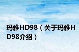 玛雅HD98（关于玛雅HD98介绍）
