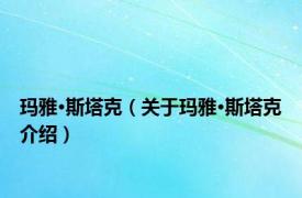玛雅·斯塔克（关于玛雅·斯塔克介绍）