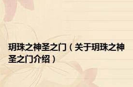 玥珠之神圣之门（关于玥珠之神圣之门介绍）
