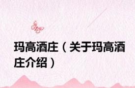 玛高酒庄（关于玛高酒庄介绍）