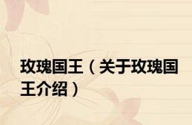 玫瑰国王（关于玫瑰国王介绍）