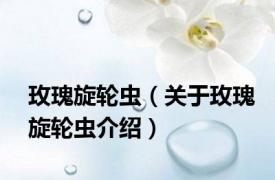 玫瑰旋轮虫（关于玫瑰旋轮虫介绍）