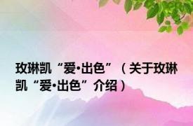 玫琳凯“爱·出色”（关于玫琳凯“爱·出色”介绍）