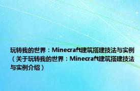 玩转我的世界：Minecraft建筑搭建技法与实例（关于玩转我的世界：Minecraft建筑搭建技法与实例介绍）