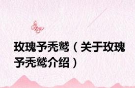玫瑰予秃鹫（关于玫瑰予秃鹫介绍）