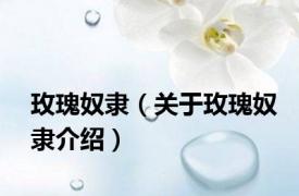 玫瑰奴隶（关于玫瑰奴隶介绍）