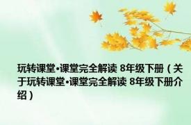 玩转课堂·课堂完全解读 8年级下册（关于玩转课堂·课堂完全解读 8年级下册介绍）