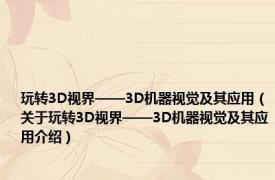玩转3D视界——3D机器视觉及其应用（关于玩转3D视界——3D机器视觉及其应用介绍）
