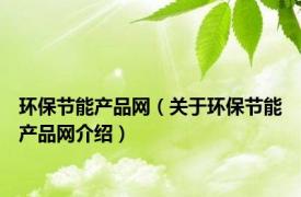 环保节能产品网（关于环保节能产品网介绍）