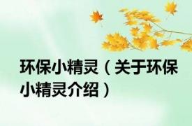 环保小精灵（关于环保小精灵介绍）