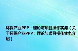 环保产业PPP：理论与项目操作实务（关于环保产业PPP：理论与项目操作实务介绍）