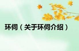 环伺（关于环伺介绍）