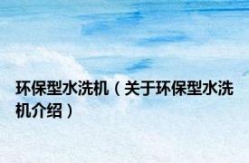 环保型水洗机（关于环保型水洗机介绍）