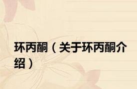 环丙酮（关于环丙酮介绍）