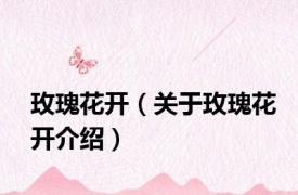 玫瑰花开（关于玫瑰花开介绍）