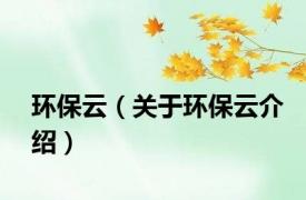环保云（关于环保云介绍）