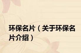 环保名片（关于环保名片介绍）