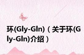 环(Gly-Gln)（关于环(Gly-Gln)介绍）