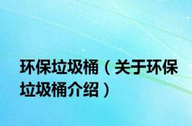 环保垃圾桶（关于环保垃圾桶介绍）