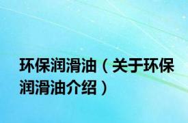 环保润滑油（关于环保润滑油介绍）