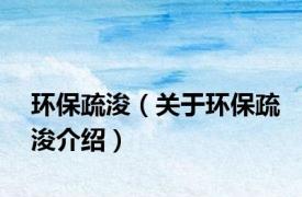 环保疏浚（关于环保疏浚介绍）
