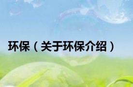 环保（关于环保介绍）