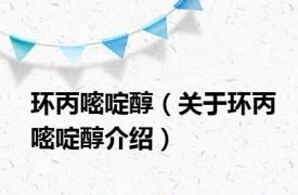环丙嘧啶醇（关于环丙嘧啶醇介绍）