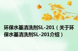 环保水基清洗剂SL-201（关于环保水基清洗剂SL-201介绍）