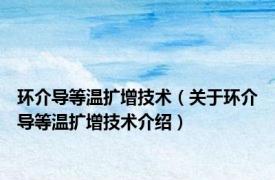 环介导等温扩增技术（关于环介导等温扩增技术介绍）