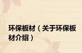 环保板材（关于环保板材介绍）