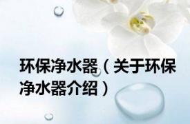环保净水器（关于环保净水器介绍）