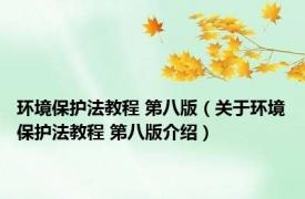 环境保护法教程 第八版（关于环境保护法教程 第八版介绍）