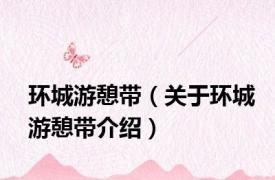 环城游憩带（关于环城游憩带介绍）