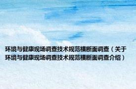 环境与健康现场调查技术规范横断面调查（关于环境与健康现场调查技术规范横断面调查介绍）