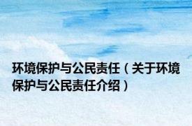 环境保护与公民责任（关于环境保护与公民责任介绍）