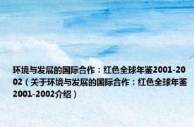 环境与发展的国际合作：红色全球年鉴2001-2002（关于环境与发展的国际合作：红色全球年鉴2001-2002介绍）