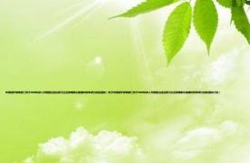 环境保护部等部门关于2010年深入开展整治违法排污企业保障群众健康环保专项行动的通知（关于环境保护部等部门关于2010年深入开展整治违法排污企业保障群众健康环保专项行动的通知介绍）