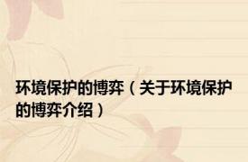 环境保护的博弈（关于环境保护的博弈介绍）