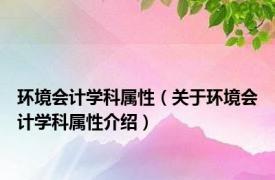 环境会计学科属性（关于环境会计学科属性介绍）