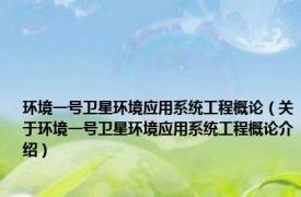 环境一号卫星环境应用系统工程概论（关于环境一号卫星环境应用系统工程概论介绍）
