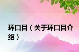 环口目（关于环口目介绍）
