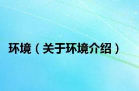 环境（关于环境介绍）