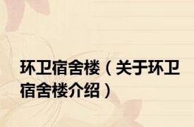 环卫宿舍楼（关于环卫宿舍楼介绍）