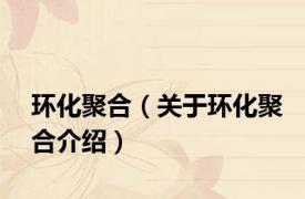 环化聚合（关于环化聚合介绍）