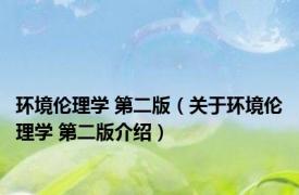 环境伦理学 第二版（关于环境伦理学 第二版介绍）
