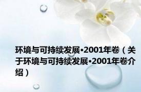 环境与可持续发展·2001年卷（关于环境与可持续发展·2001年卷介绍）